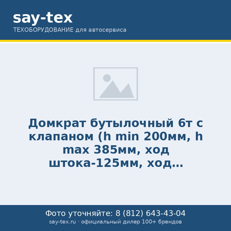 Домкрат бутылочный 6т с клапаном (h min 200мм, h max 385мм, ход штока-125мм, ход винта-60мм)