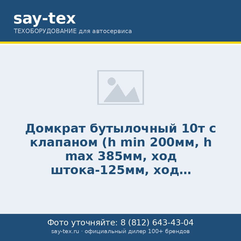 Домкрат бутылочный 10т с клапаном (h min 200мм, h max 385мм, ход штока-125мм, ход винта-60мм)