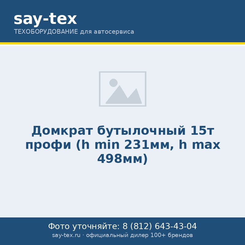Домкрат бутылочный 15т профи (h min 231мм, h max 498мм)