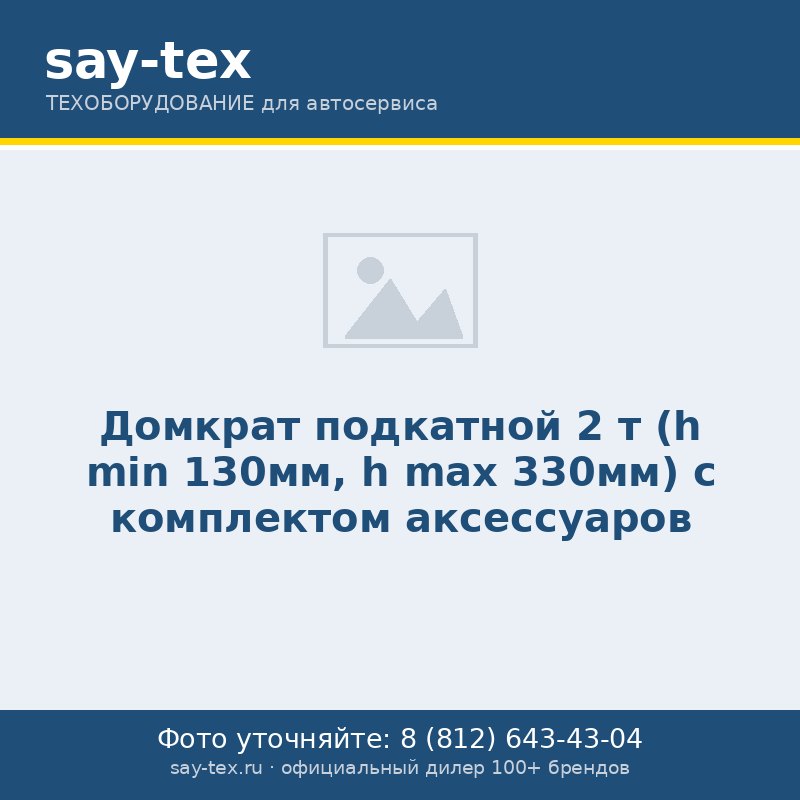 Домкрат подкатной  2 т (h min 130мм, h max 330мм) с комплектом аксессуаров