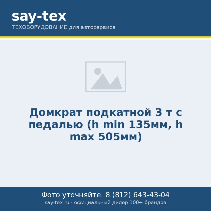 Домкрат подкатной  3 т с педалью (h min 135мм, h max 505мм)