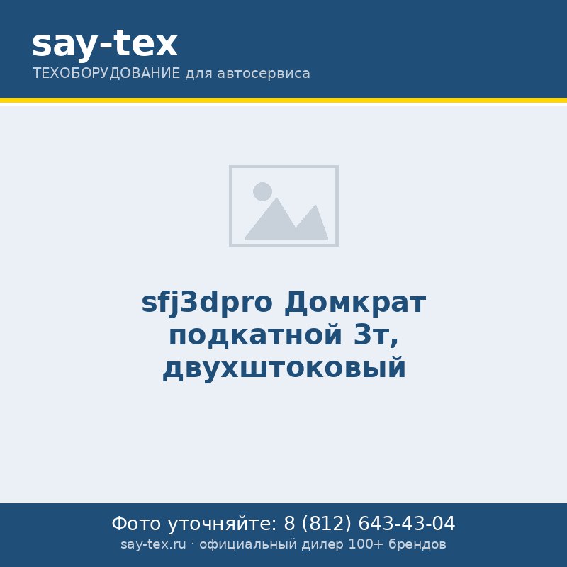sfj3dpro Домкрат подкатной 3т, двухштоковый