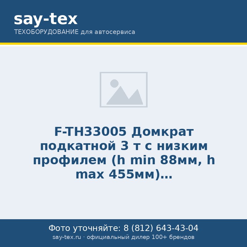 F-TH33005 Домкрат подкатной 3 т с низким профилем (h min 88мм, h max 455мм)