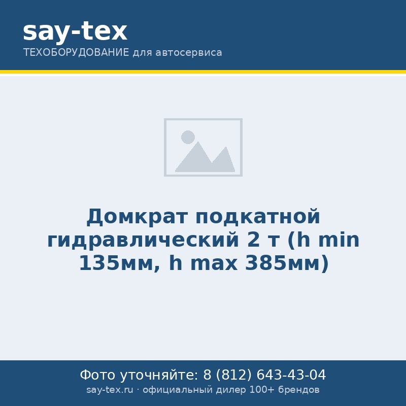 Домкрат подкатной  гидравлический 2 т (h min 135мм, h max 385мм)