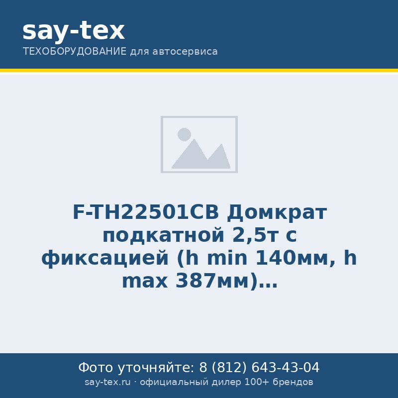 F-TH22501CB Домкрат подкатной 2,5т с фиксацией (h min 140мм, h max 387мм)