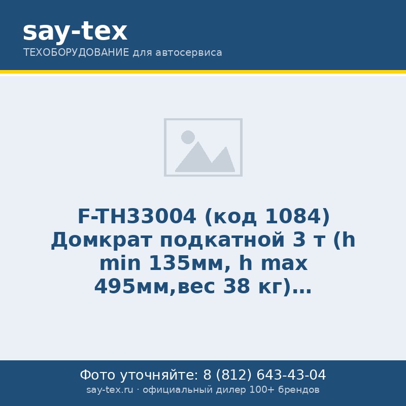 F-TH33004 (код 1084) Домкрат подкатной 3 т (h min 135мм, h max 495мм,вес 38 кг)