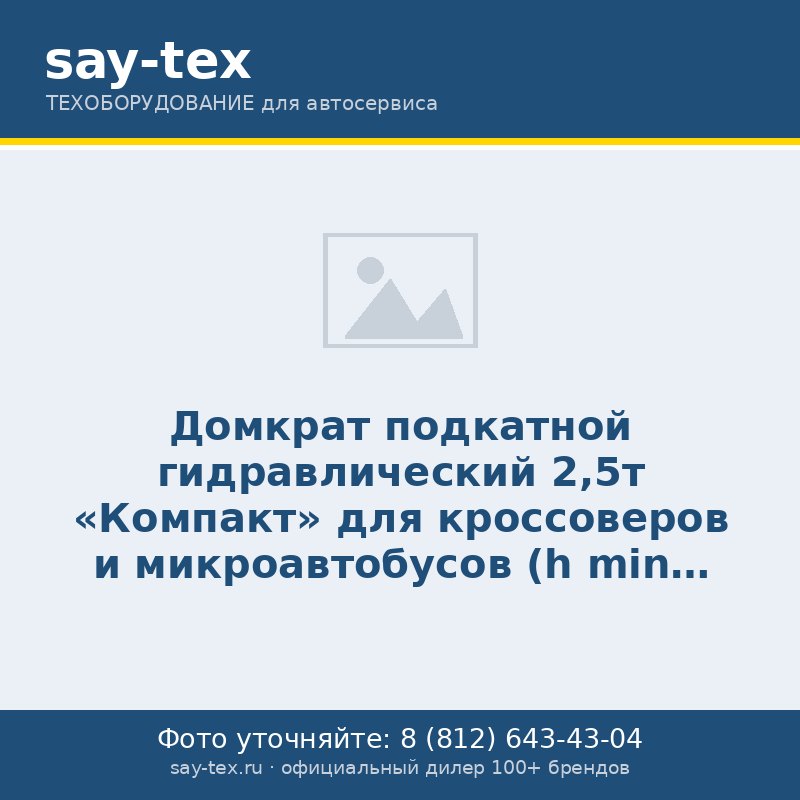 Домкрат подкатной  гидравлический 2,5т "Компакт" для кроссоверов и микроавтобусов (h min 140мм,h max 395), в кейсе