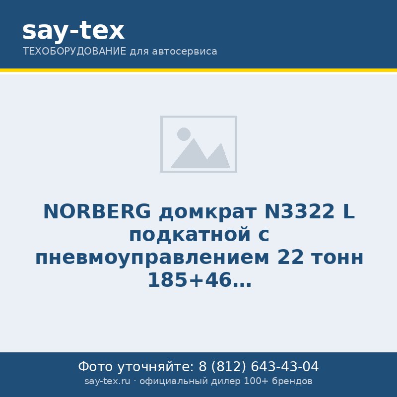 NORBERG домкрат N3322 L подкатной с пневмоуправлением 22 тонн 185+46