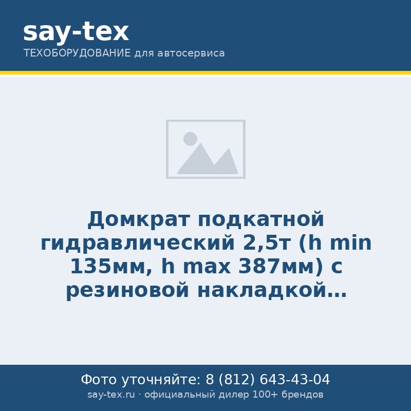 Домкрат подкатной  гидравлический 2,5т (h min 135мм, h max 387мм) с резиновой накладкой