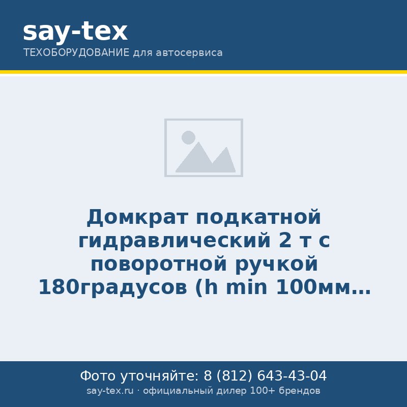 Домкрат подкатной  гидравлический 2 т с поворотной ручкой 180градусов (h min 100мм, h max 350мм)