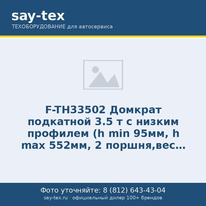 F-TH33502 Домкрат подкатной 3.5 т с низким профилем (h min 95мм, h max 552мм, 2 поршня,вес 38 кг)
