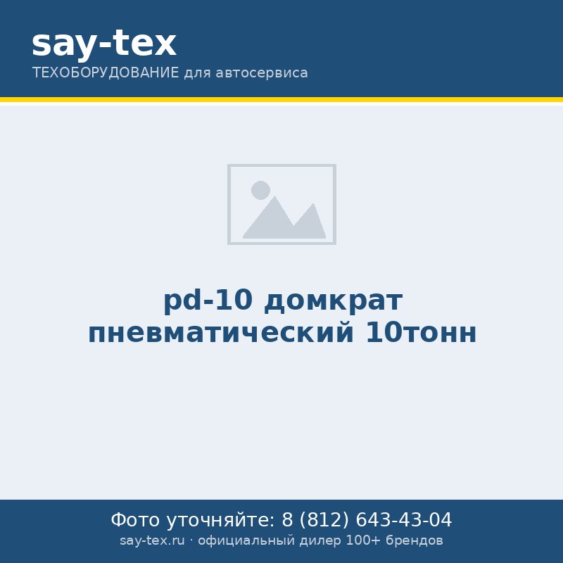 pd-10 домкрат пневматический 10тонн