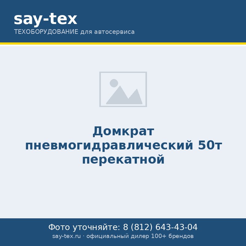 Домкрат пневмогидравлический 50т перекатной