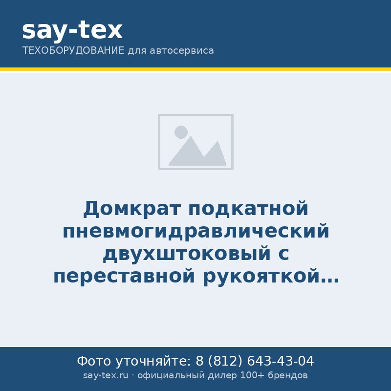 Домкрат подкатной пневмогидравлический двухштоковый с переставной рукояткой 30т/15т (высота подхвата - 170мм, высота подъема:30т-363мм,15т-428мм)