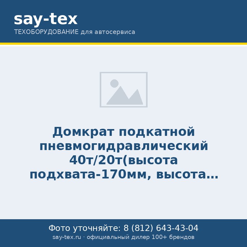 Домкрат подкатной пневмогидравлический 40т/20т(высота подхвата-170мм, высота подъема:40т-375мм,20т-459мм)