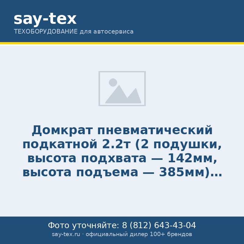 Домкрат пневматический подкатной 2.2т (2 подушки, высота подхвата - 142мм, высота подъема - 385мм)