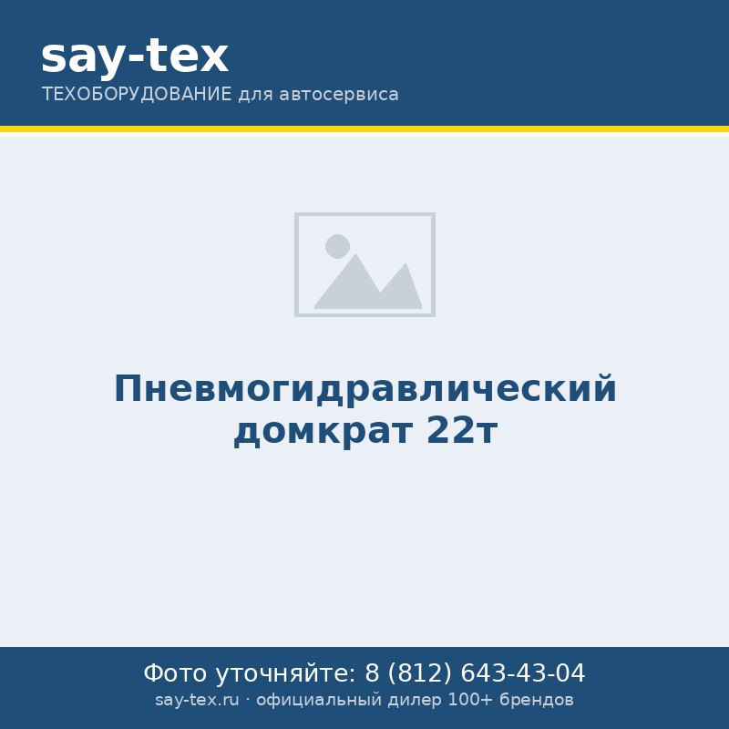 Пневмогидравлический домкрат 22т