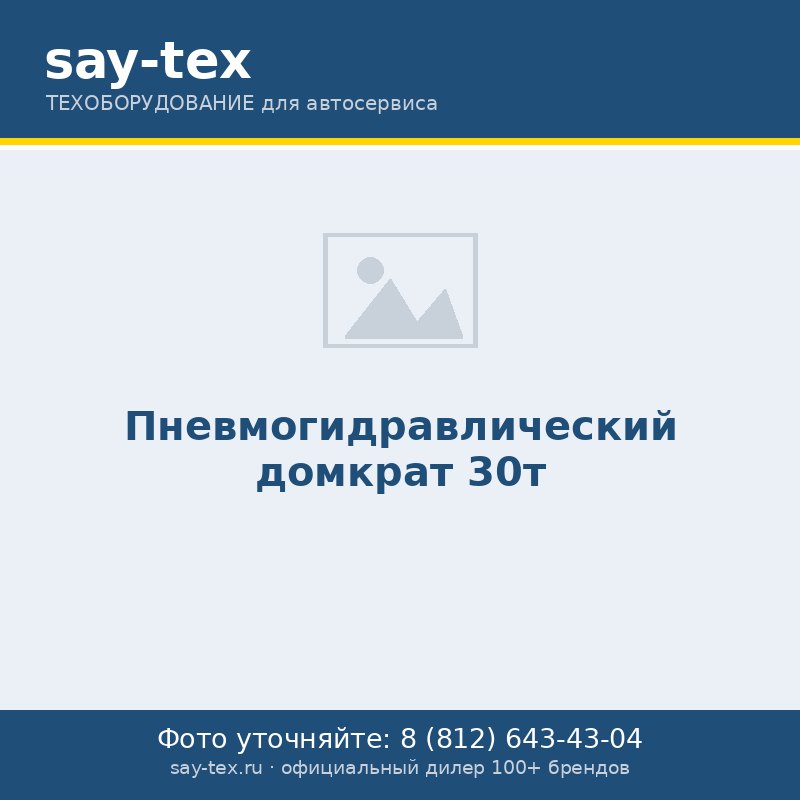 Пневмогидравлический домкрат 30т