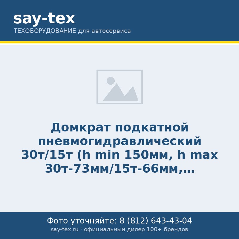 Домкрат подкатной пневмогидравлический 30т/15т (h min  150мм, h max  30т-73мм/15т-66мм, удлинители 45+75мм)