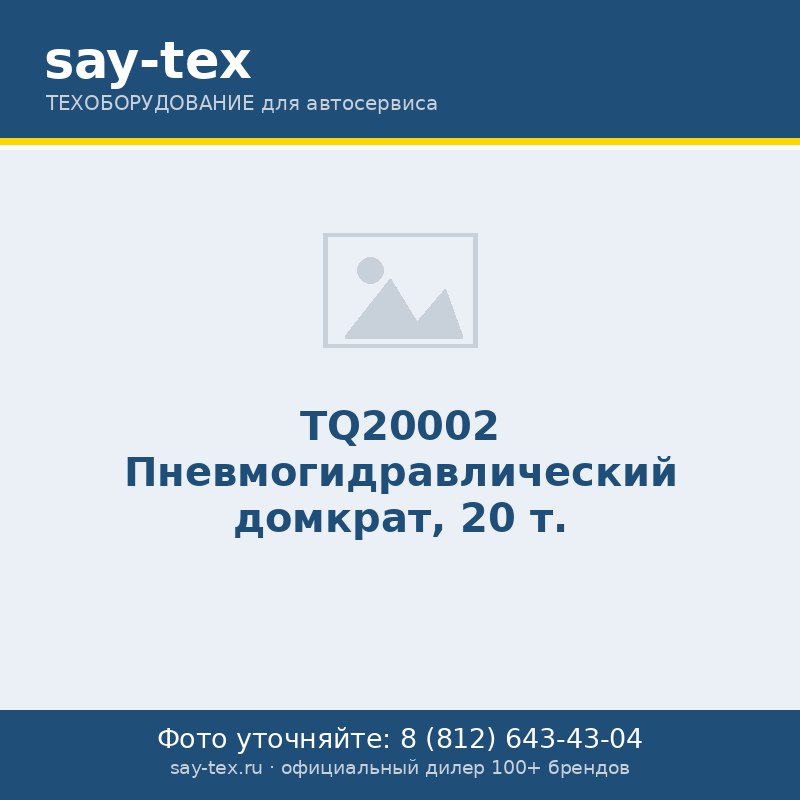 TQ20002 Пневмогидравлический домкрат, 20 т.
