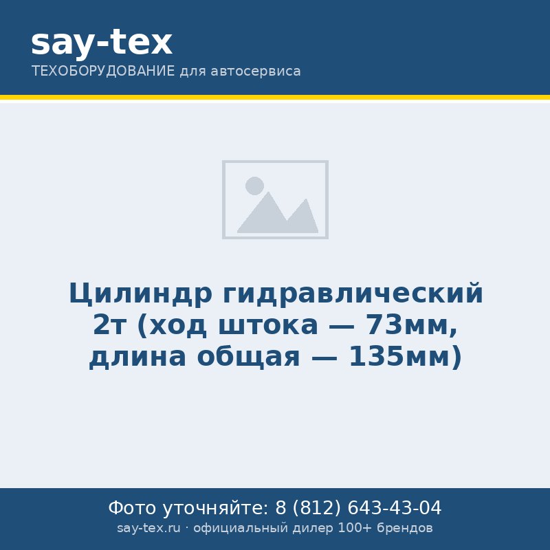 Цилиндр гидравлический 2т (ход штока - 73мм, длина общая - 135мм)