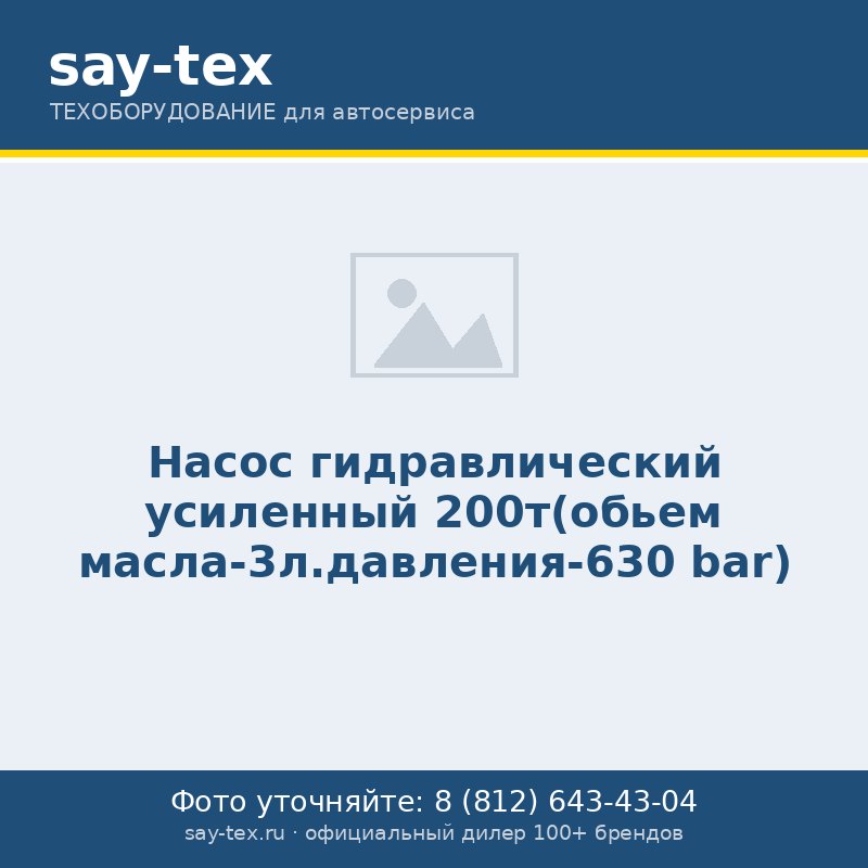 Насос гидравлический усиленный 200т(обьем масла-3л.давления-630 bar)