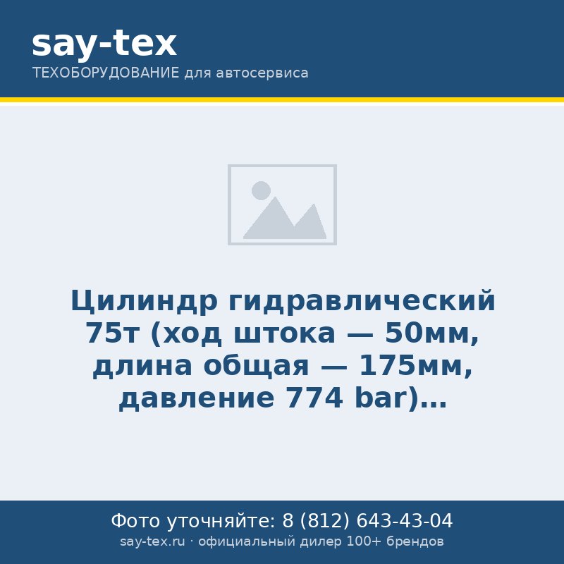 Цилиндр гидравлический 75т (ход штока - 50мм, длина общая - 175мм, давление 774 bar)