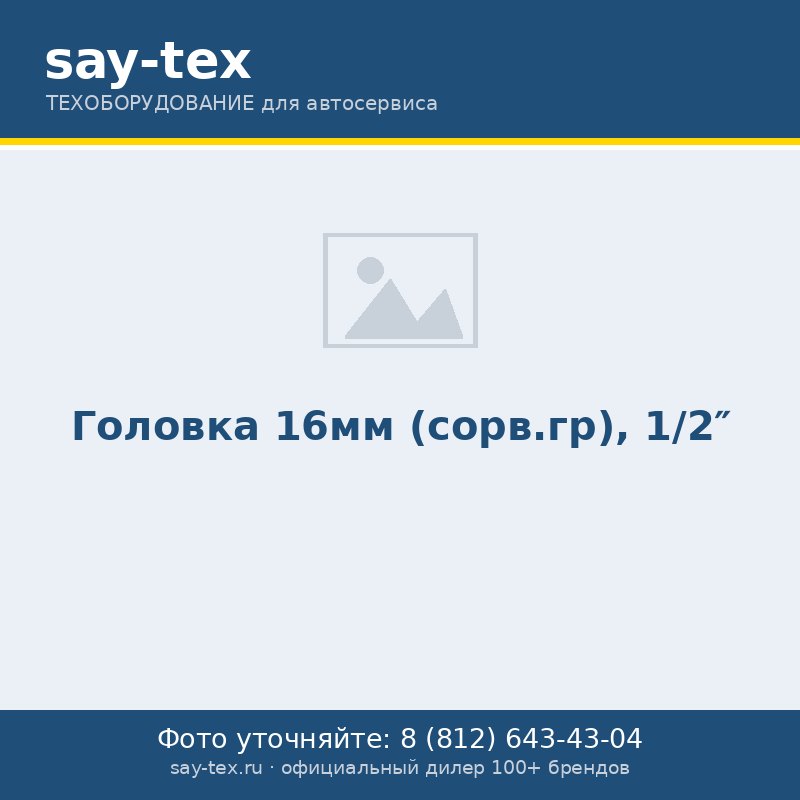 Головка 16мм (сорв.гр), 1/2"