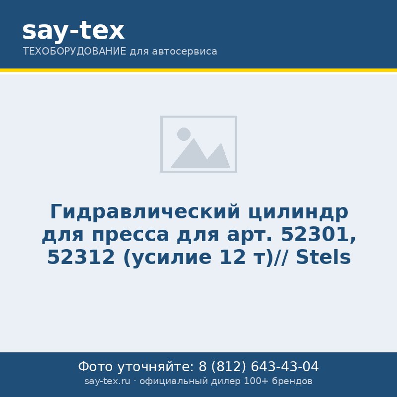 Гидравлический цилиндр для пресса для арт. 52301, 52312 (усилие 12 т)// Stels