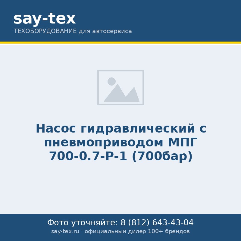 Насос гидравлический с пневмоприводом МПГ 700-0.7-Р-1 (700бар)