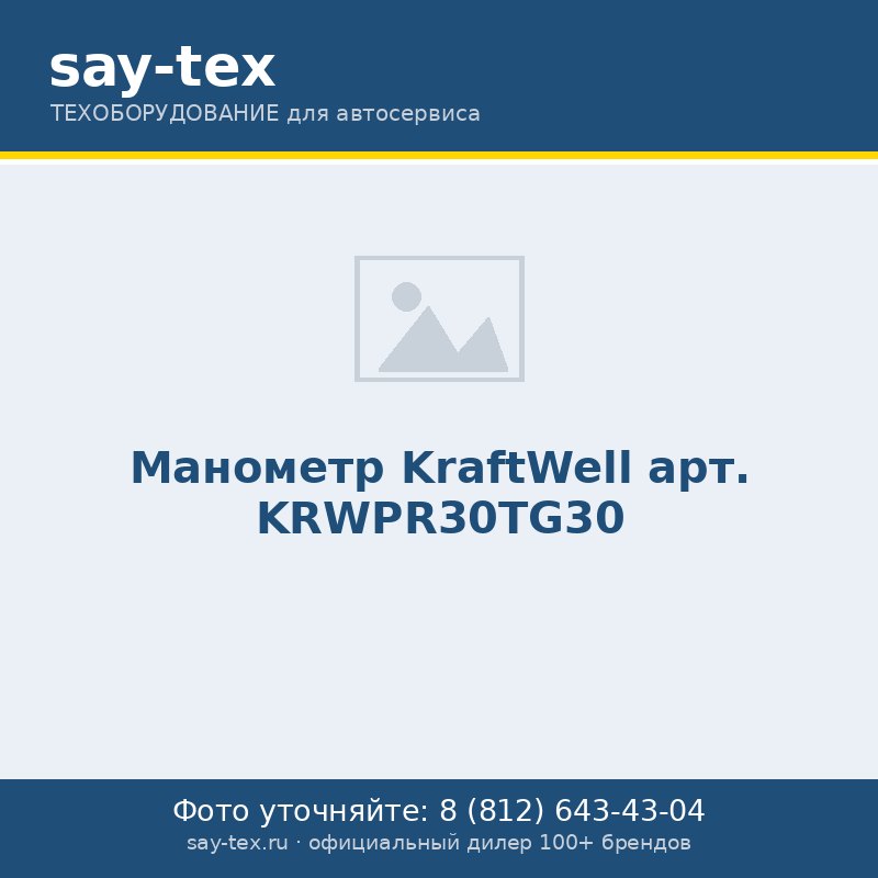 Манометр KraftWell арт. KRWPR30TG30