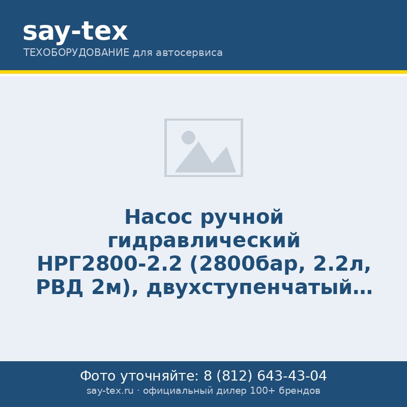 Насос ручной гидравлический НРГ2800-2.2 (2800бар, 2.2л, РВД 2м), двухступенчатый, с манометром