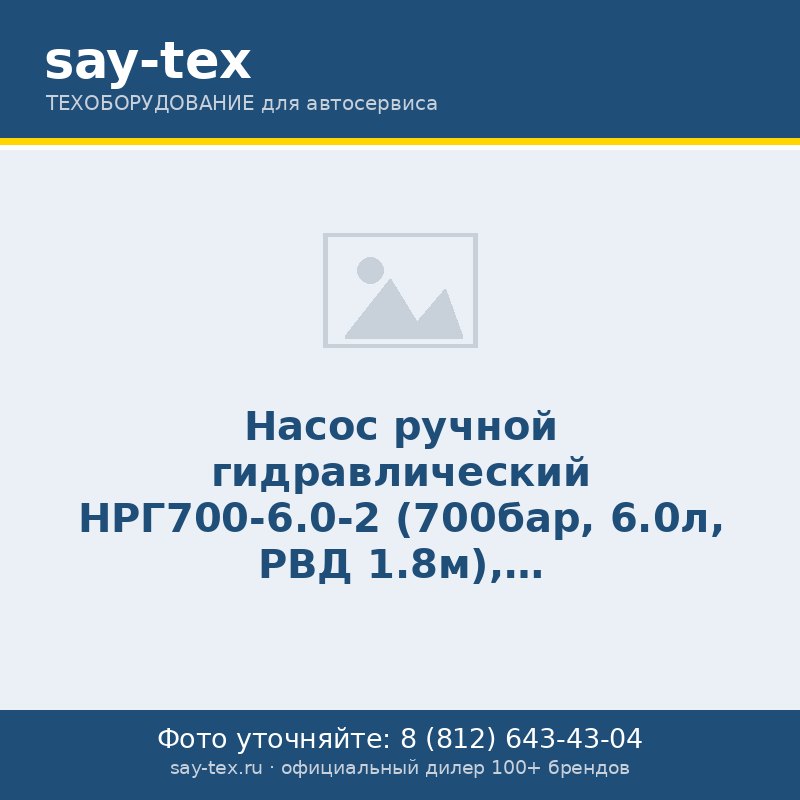Насос ручной гидравлический НРГ700-6.0-2 (700бар, 6.0л, РВД 1.8м), двухступенчатый, с манометром, двустороннего действия