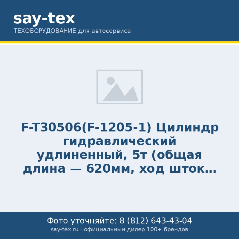 F-T30506(F-1205-1)	Цилиндр гидравлический удлиненный, 5т (общая длина - 620мм, ход штока - 500мм)