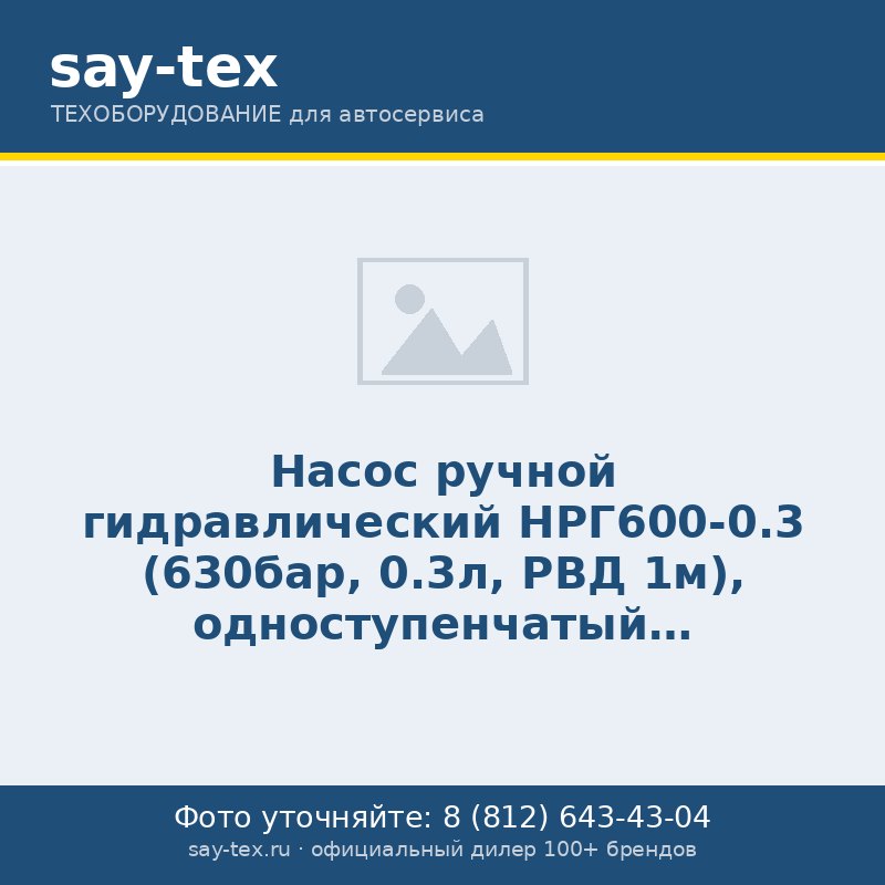 Насос ручной гидравлический НРГ600-0.3 (630бар, 0.3л, РВД 1м), одноступенчатый