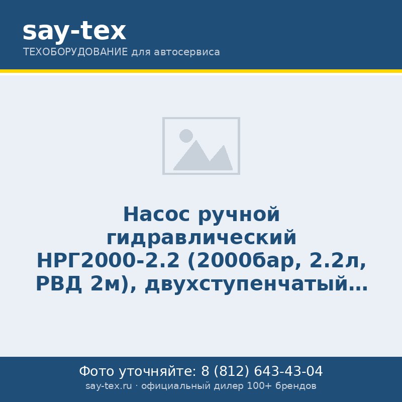 Насос ручной гидравлический НРГ2000-2.2 (2000бар, 2.2л, РВД 2м), двухступенчатый, с манометром