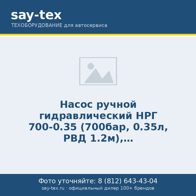 Насос ручной гидравлический НРГ 700-0.35 (700бар, 0.35л, РВД 1.2м), двухступенчатый
