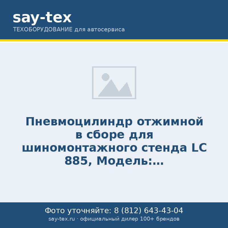 Пневмоцилиндр отжимной в сборе для шиномонтажного стенда LС 885, Модель: CT-LS-9500000, арт. № HZ 08.300.050B, horex