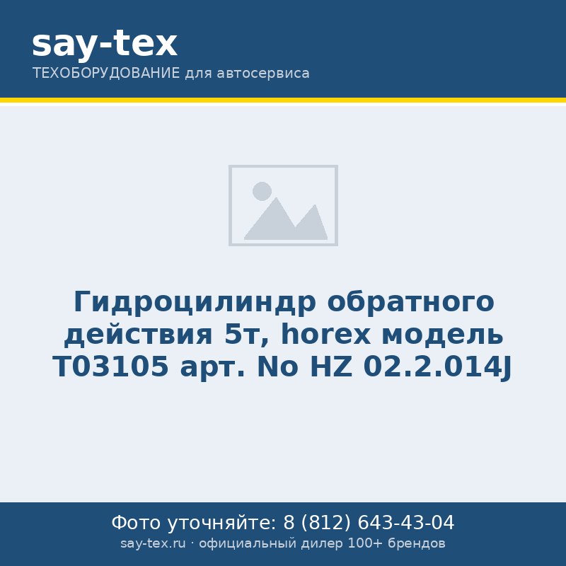 Гидроцилиндр обратного действия 5т, horex модель T03105 арт. No HZ 02.2.014J
