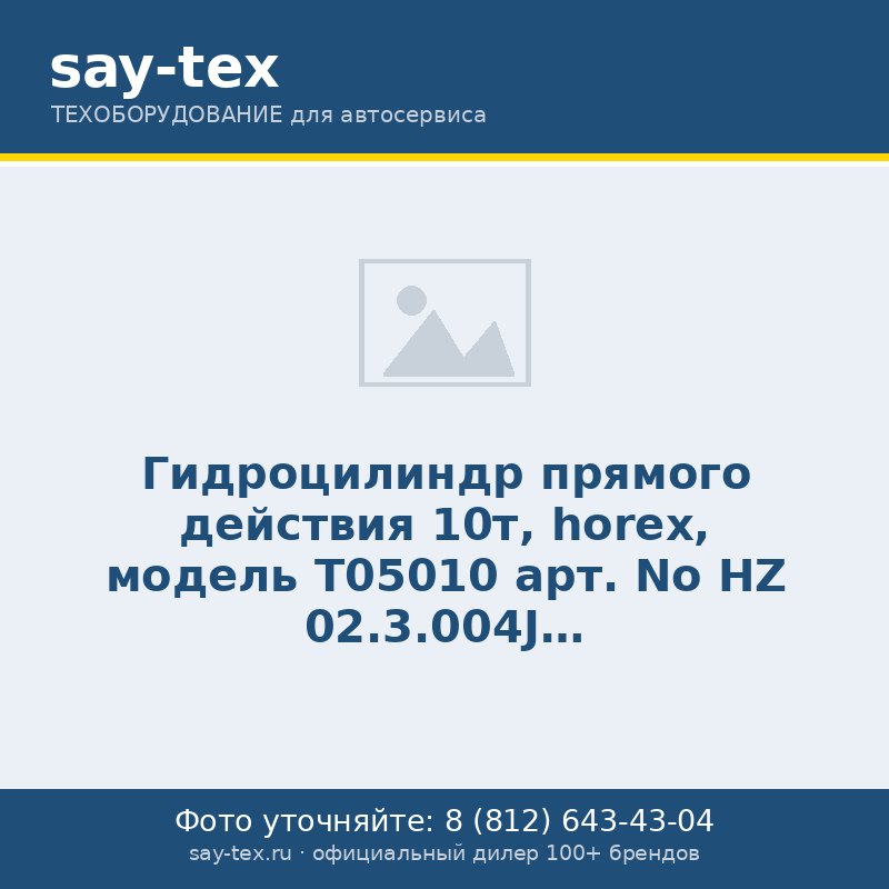 Гидроцилиндр прямого действия 10т, horex, модель T05010 арт. No HZ 02.3.004J