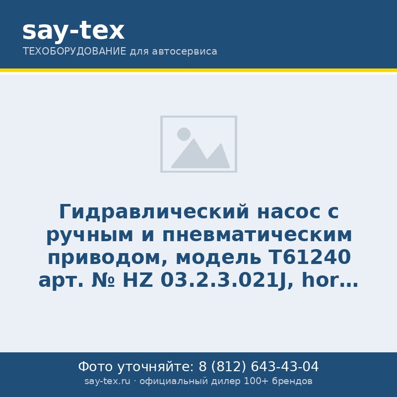 Гидравлический насос с ручным и пневматическим приводом, модель T61240 арт. № HZ 03.2.3.021J, horex