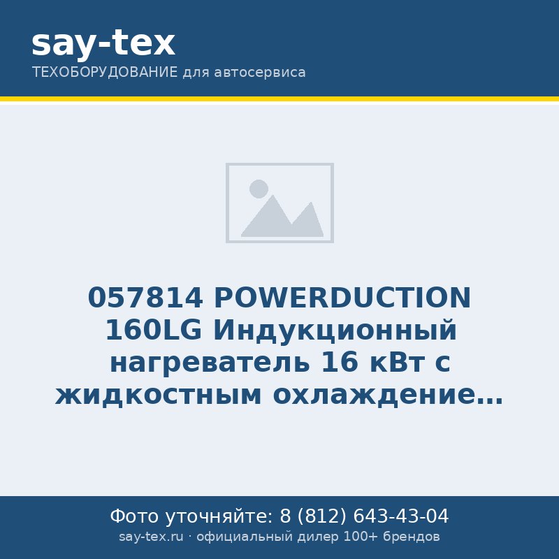 057814 POWERDUCTION 160LG Индукционный нагреватель 16 кВт с жидкостным охлаждением