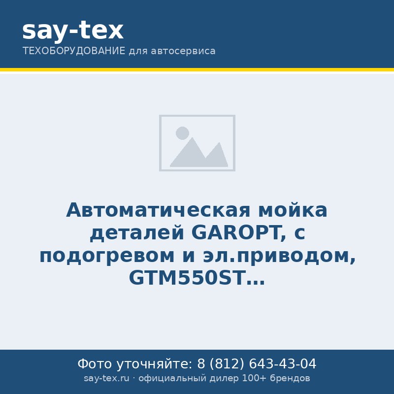 Автоматическая мойка деталей GAROPT, с подогревом и эл.приводом, GTM550ST