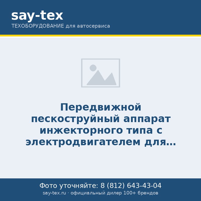 Передвижной пескоструйный аппарат инжекторного типа с электродвигателем для ваккума 220В(бак 75л,170-710л/мин, 4-8,5атм) пневмо.
