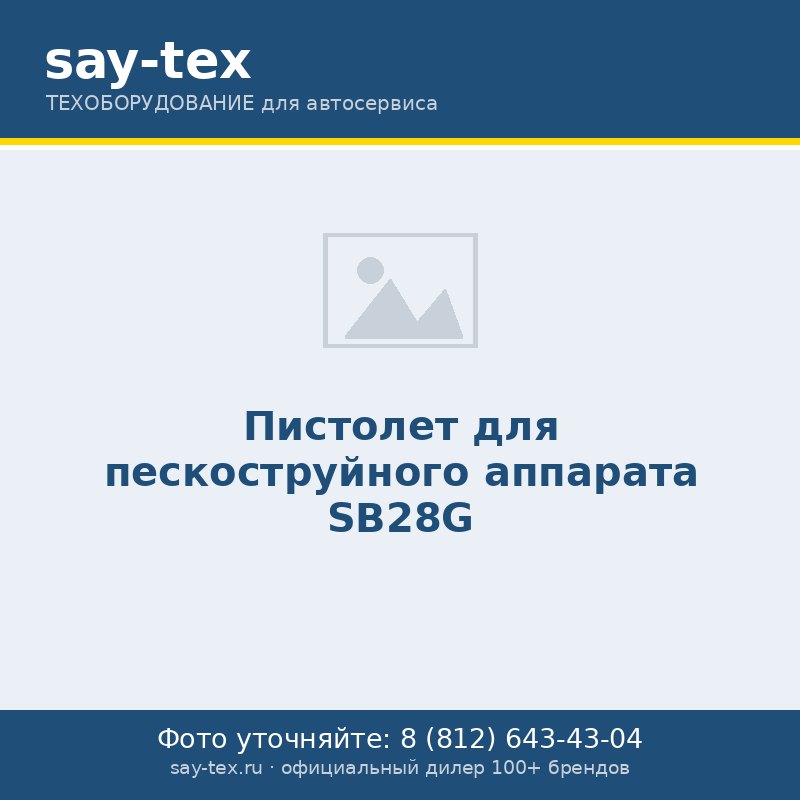Пистолет для пескоструйного аппарата SB28G