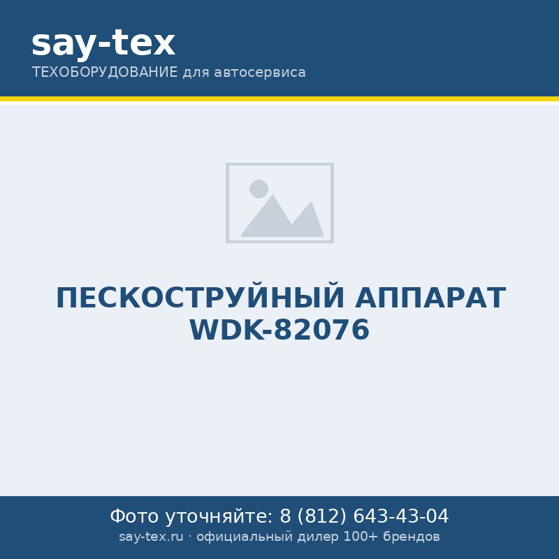 ПЕСКОСТРУЙНЫЙ АППАРАТ WDK-82076