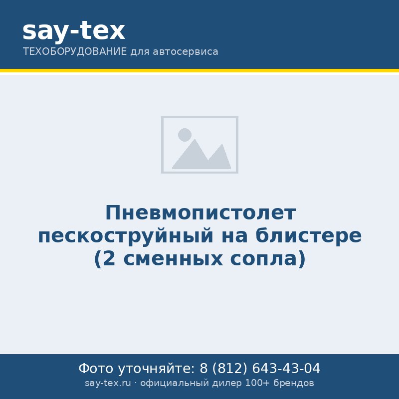 Пневмопистолет пескоструйный на блистере (2 сменных сопла)