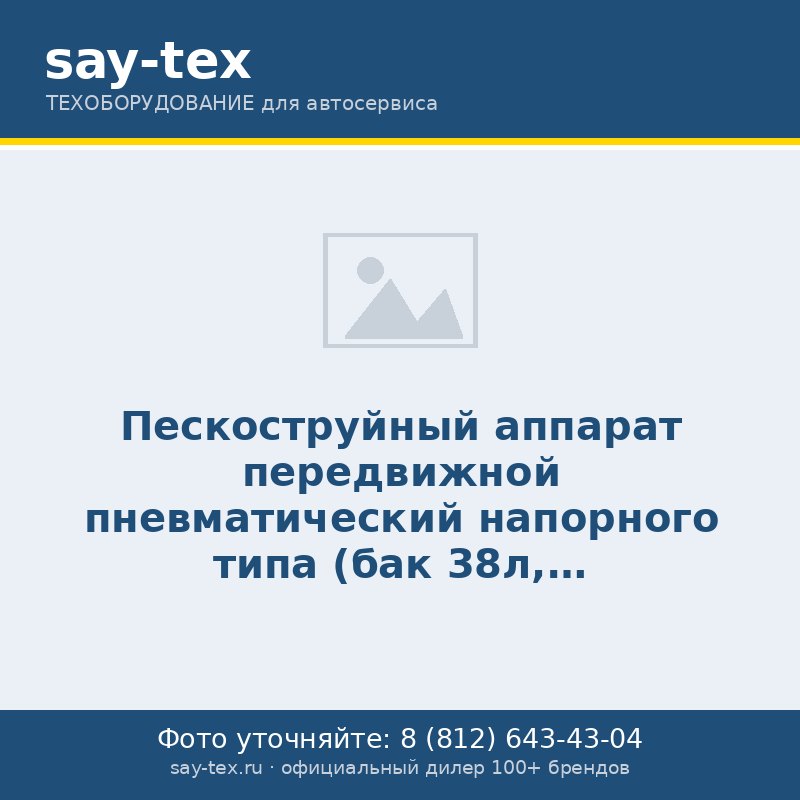 Пескоструйный аппарат передвижной пневматический напорного типа (бак 38л, 170-710л/мин, 4-8.5атм, сопла- 2,2.5,3,3.5мм)