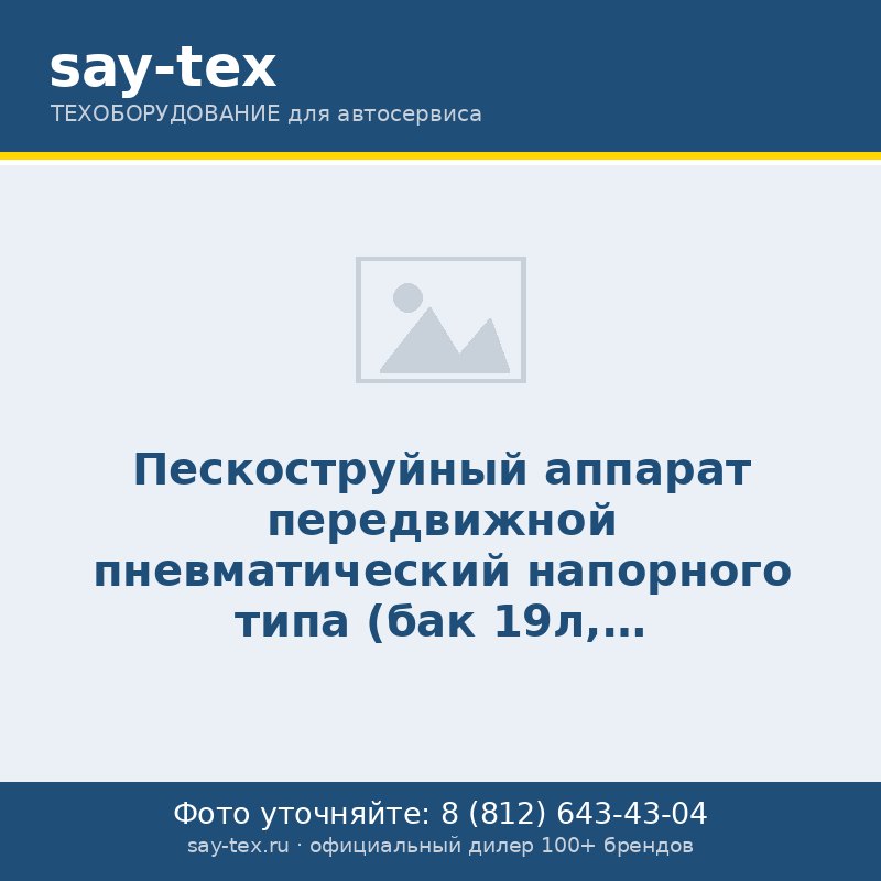 Пескоструйный аппарат передвижной пневматический напорного типа (бак 19л, 170-566л/мин, 4-8,5атм)