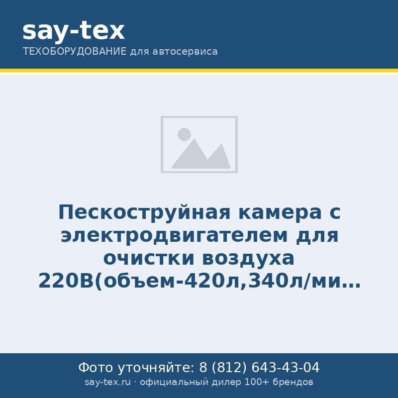 Пескоструйная камера с электродвигателем для очистки воздуха 220B(объем-420л,340л/мин, 3.4-8.5атм)